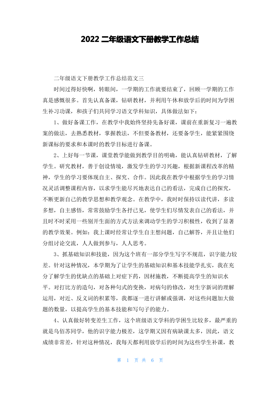 2022二年级语文下册教学工作总结.pdf_第1页