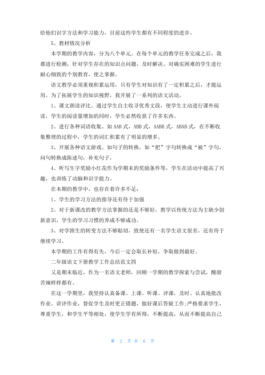 2022二年级语文下册教学工作总结.pdf_第2页