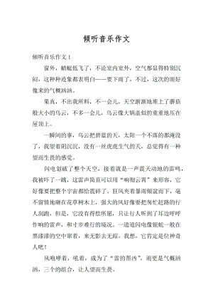 倾听音乐作文汇总.docx