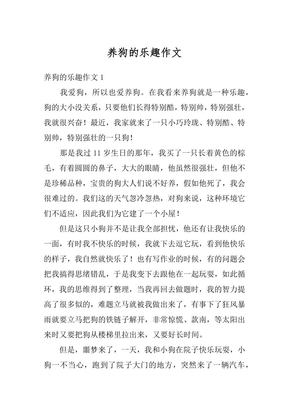 养狗的乐趣作文精选.docx_第1页