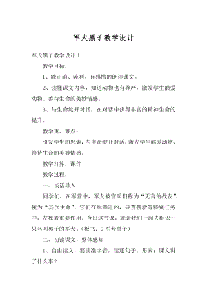 军犬黑子教学设计精选.docx