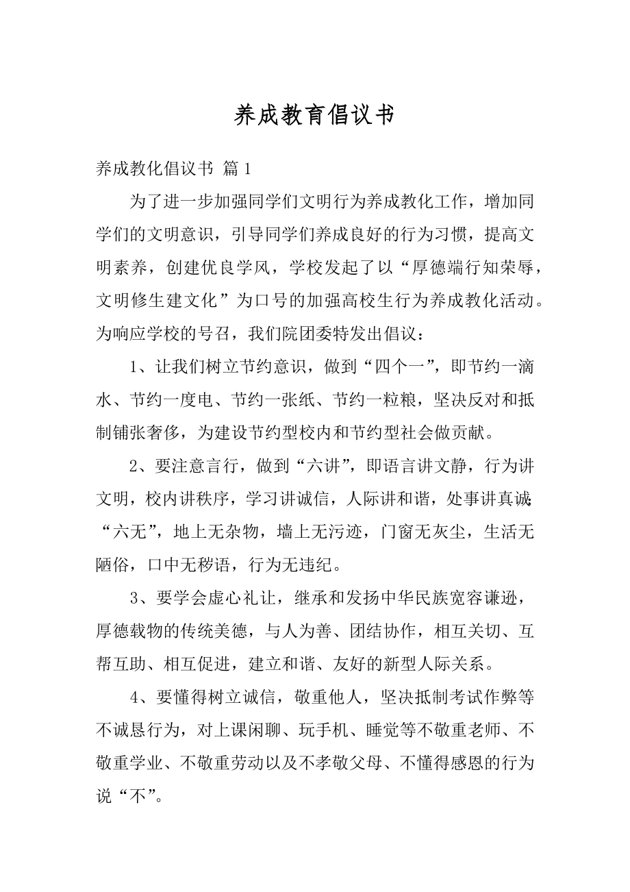 养成教育倡议书汇编.docx_第1页