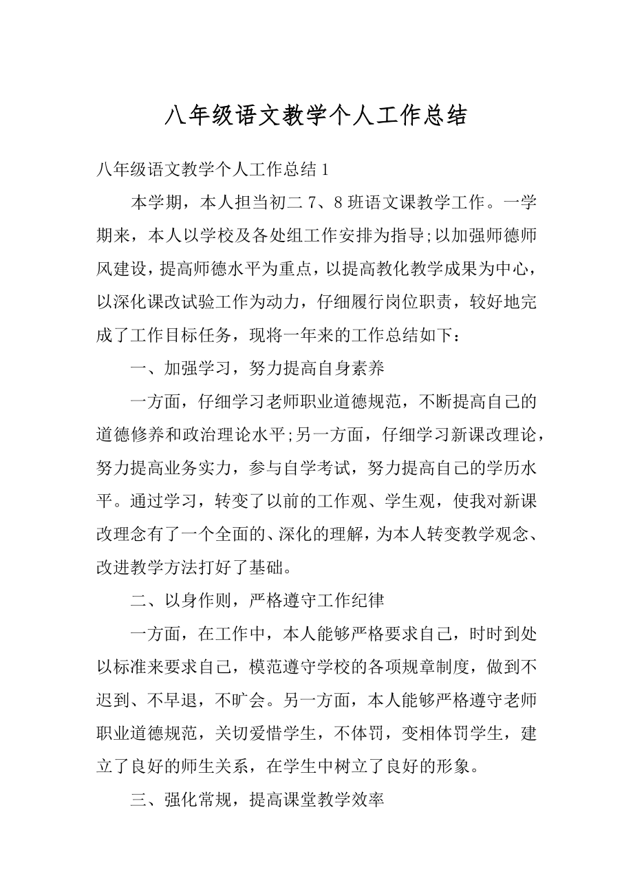 八年级语文教学个人工作总结最新.docx_第1页