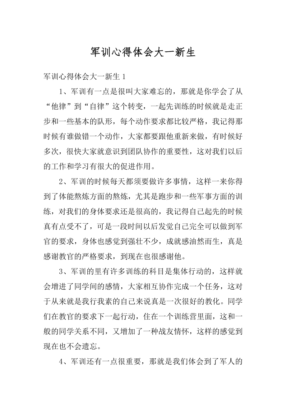 军训心得体会大一新生最新.docx_第1页