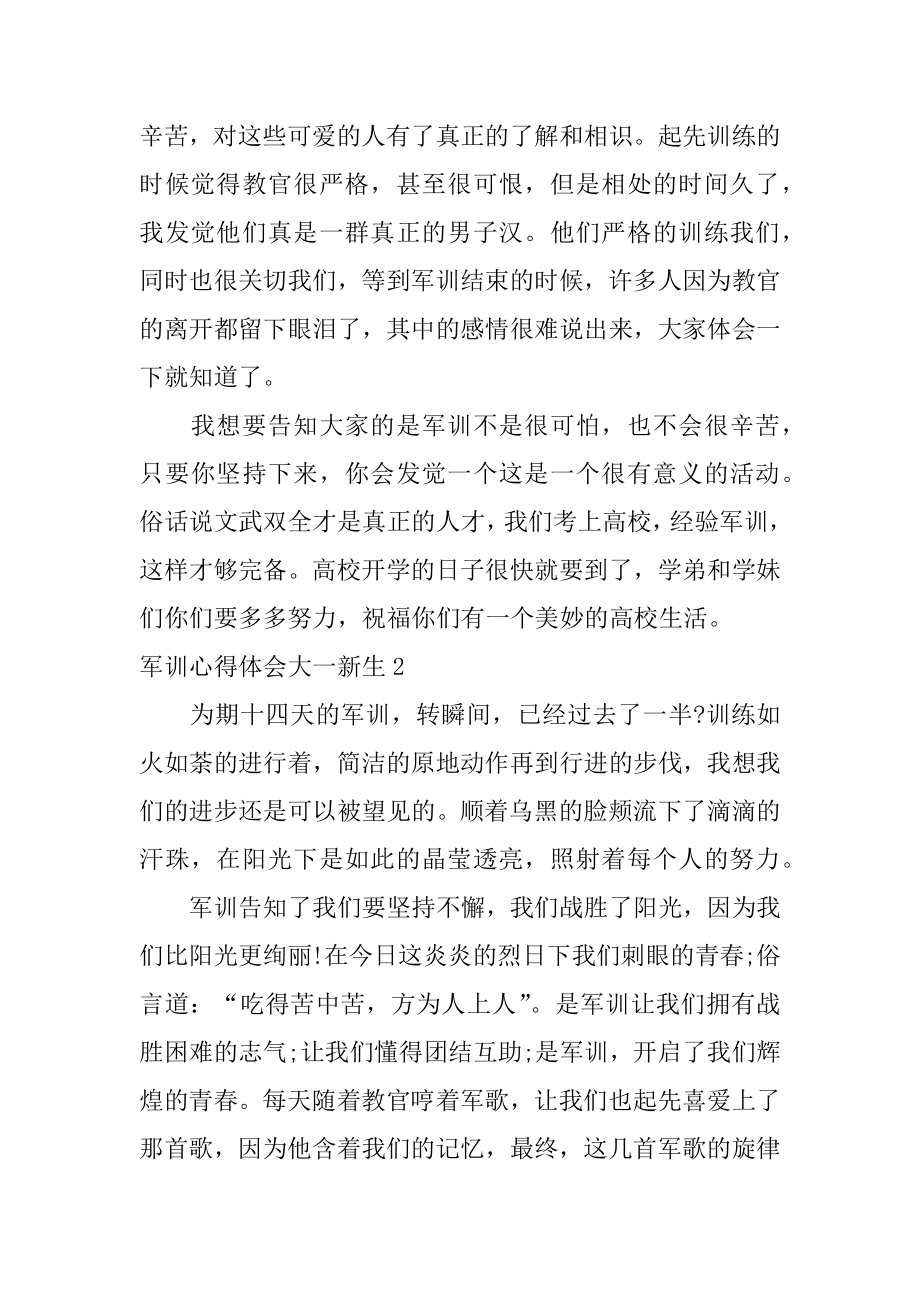 军训心得体会大一新生最新.docx_第2页