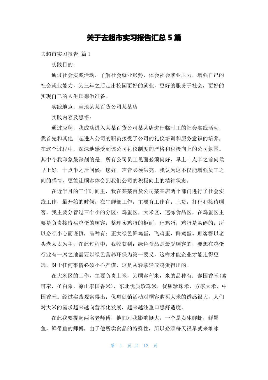 关于去超市实习报告汇总5篇.pdf_第1页