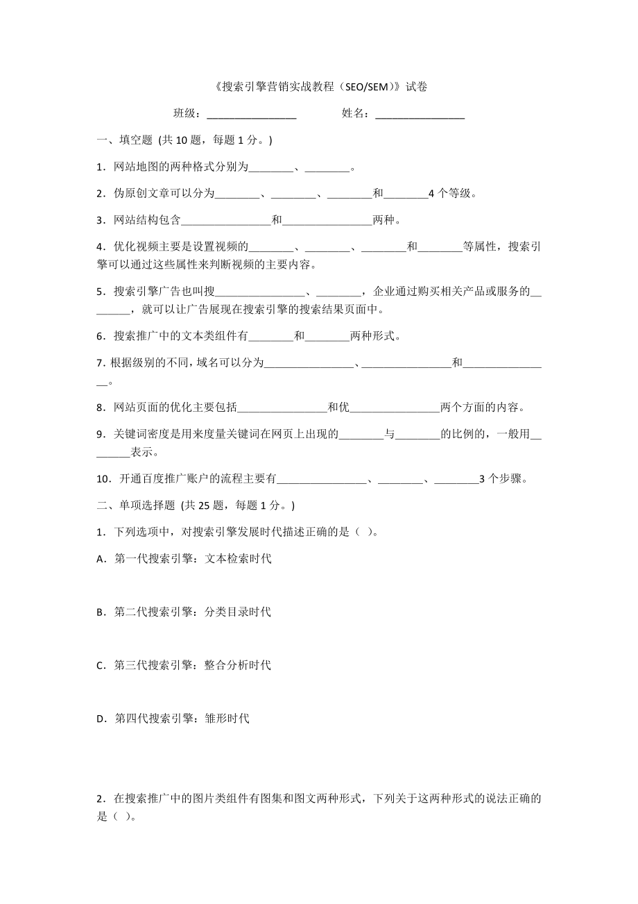 2022年搜索引擎营销实战教程(SEO-SEM)A卷及答案(题库).docx_第1页