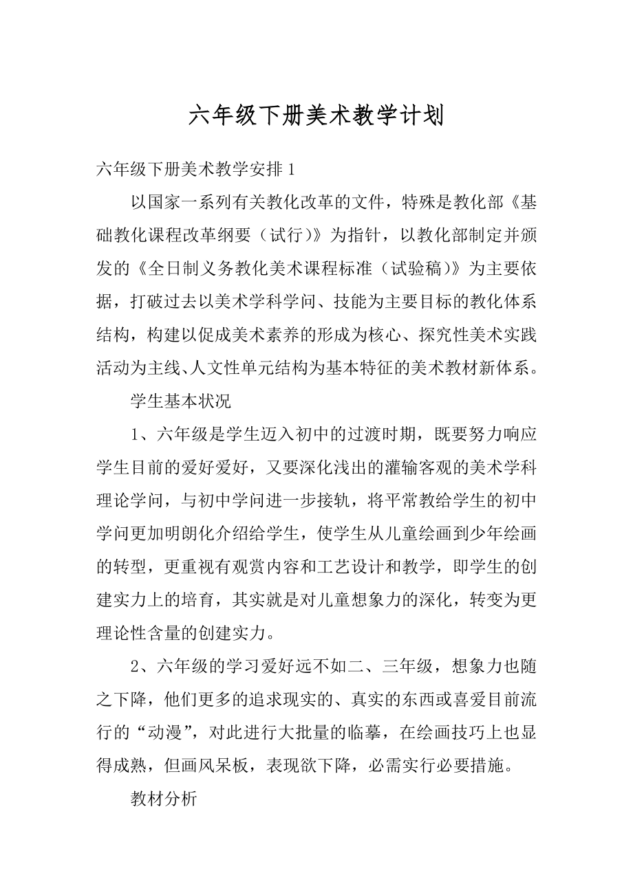 六年级下册美术教学计划最新.docx_第1页