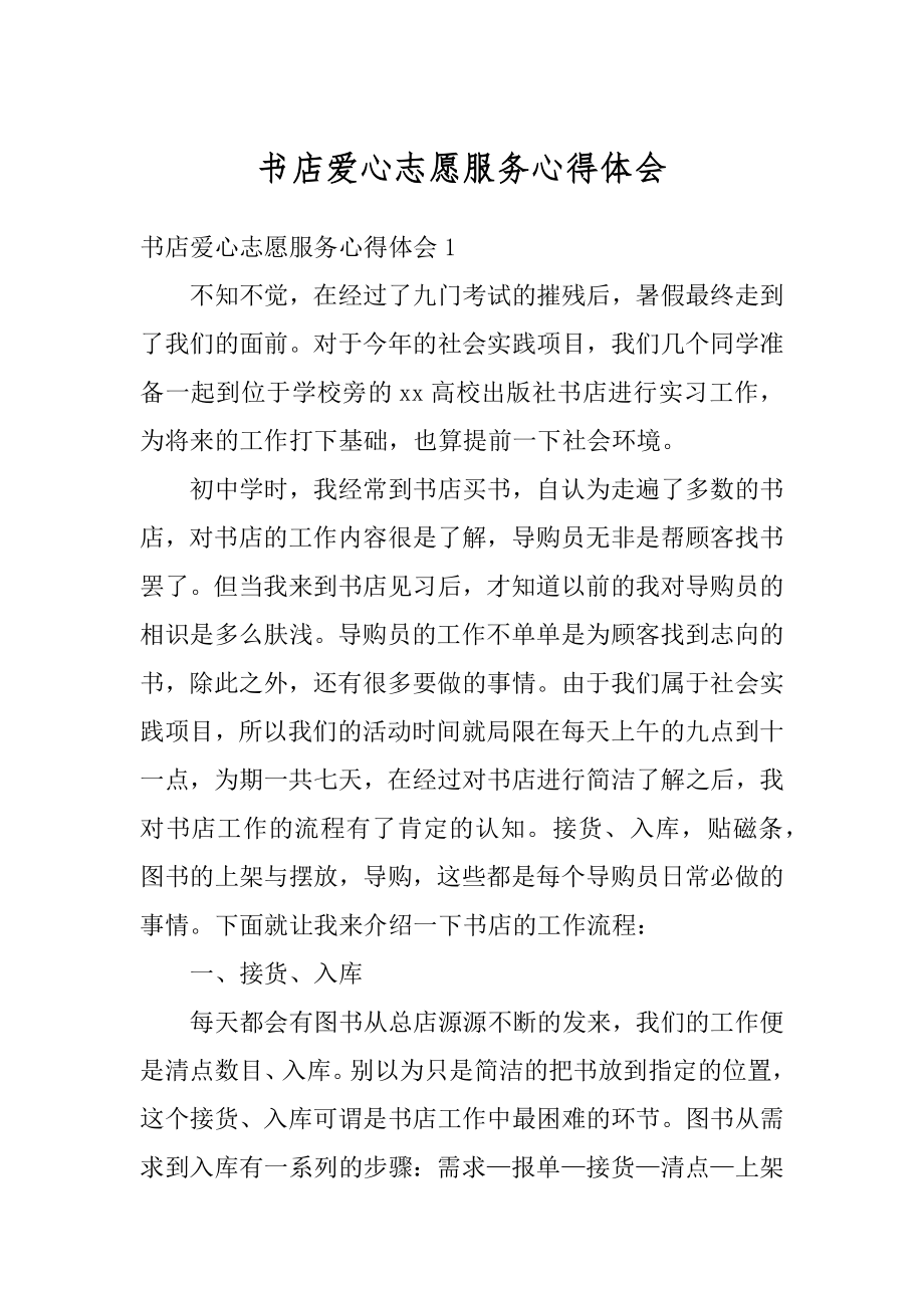 书店爱心志愿服务心得体会汇总.docx_第1页