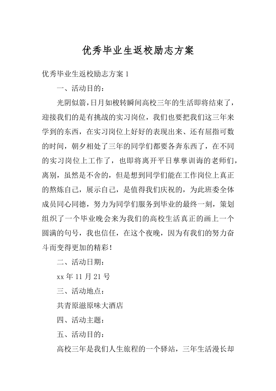 优秀毕业生返校励志方案汇总.docx_第1页