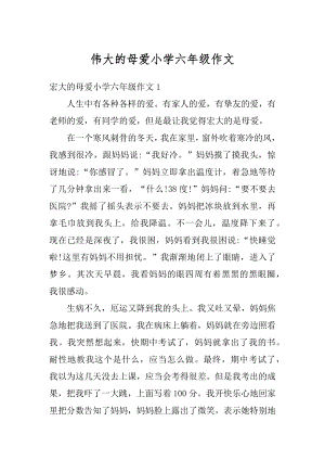 伟大的母爱小学六年级作文范本.docx