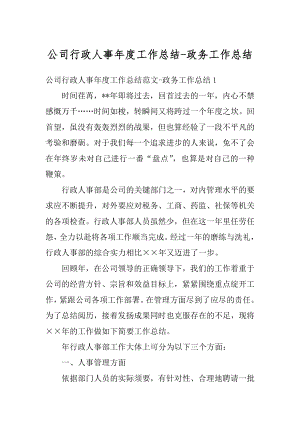 公司行政人事年度工作总结-政务工作总结汇编.docx