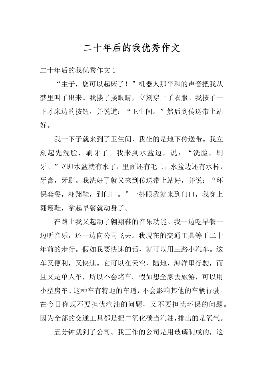 二十年后的我优秀作文优质.docx_第1页