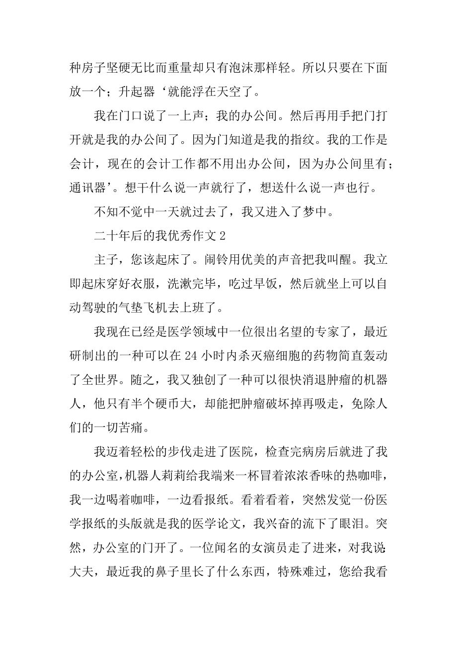 二十年后的我优秀作文优质.docx_第2页