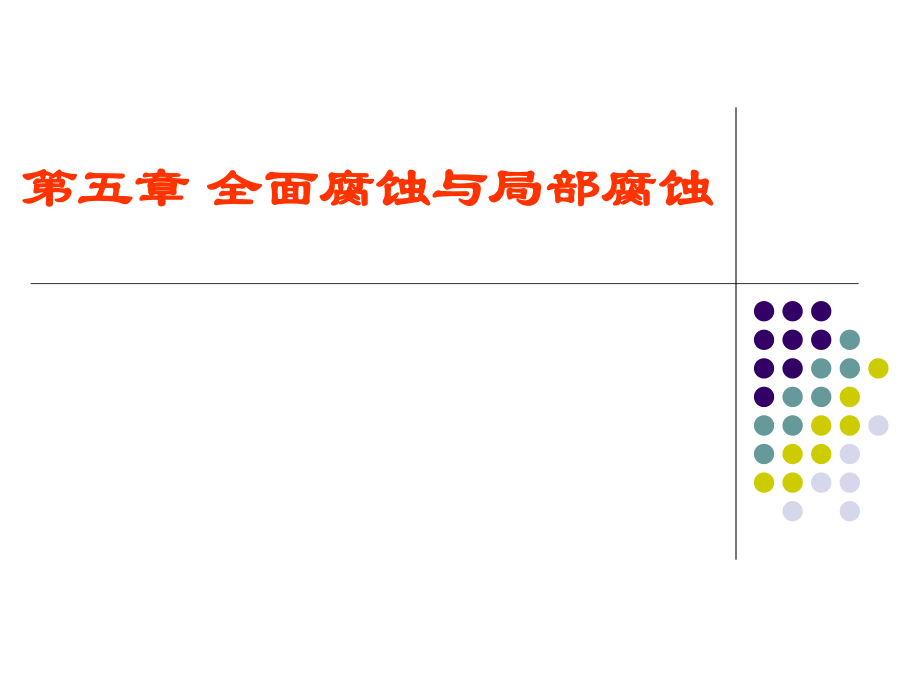 全面腐蚀与局部腐蚀ppt课件.ppt_第1页