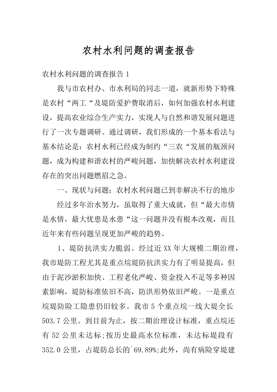 农村水利问题的调查报告范本.docx_第1页