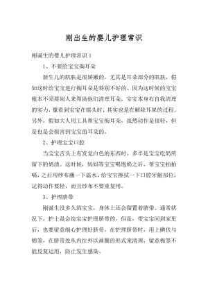 刚出生的婴儿护理常识汇总.docx