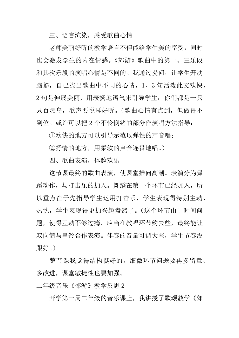 二年级音乐《郊游》教学反思范本.docx_第2页