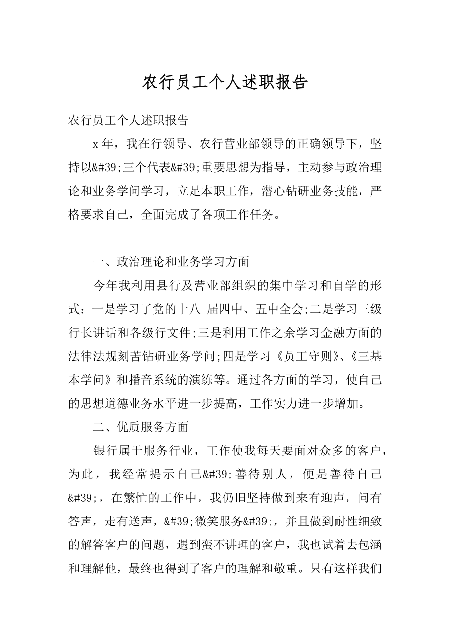 农行员工个人述职报告汇总.docx_第1页