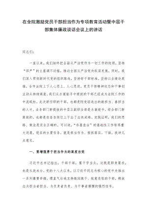 在全院激励党员干部担当作为专项教育活动暨中层干部集体廉政谈话会议上的讲话.docx