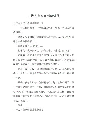 主持人自我介绍演讲稿范例.docx