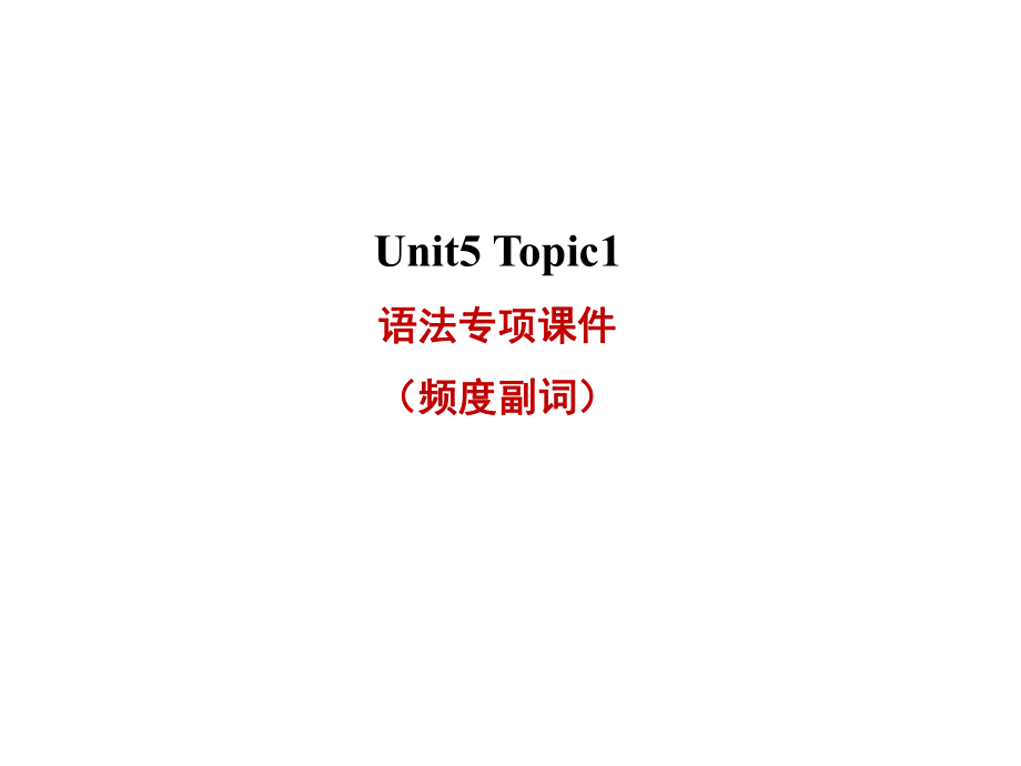 仁爱版英语七年级下册Unit5-Topic1-语法专项课件(频度副词)ppt.ppt_第1页