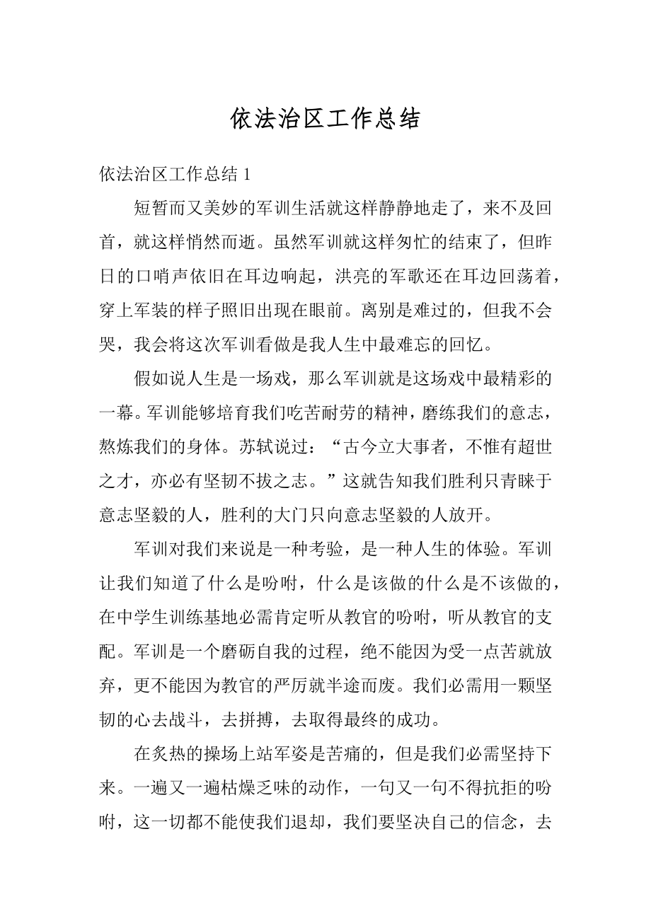 依法治区工作总结优质.docx_第1页