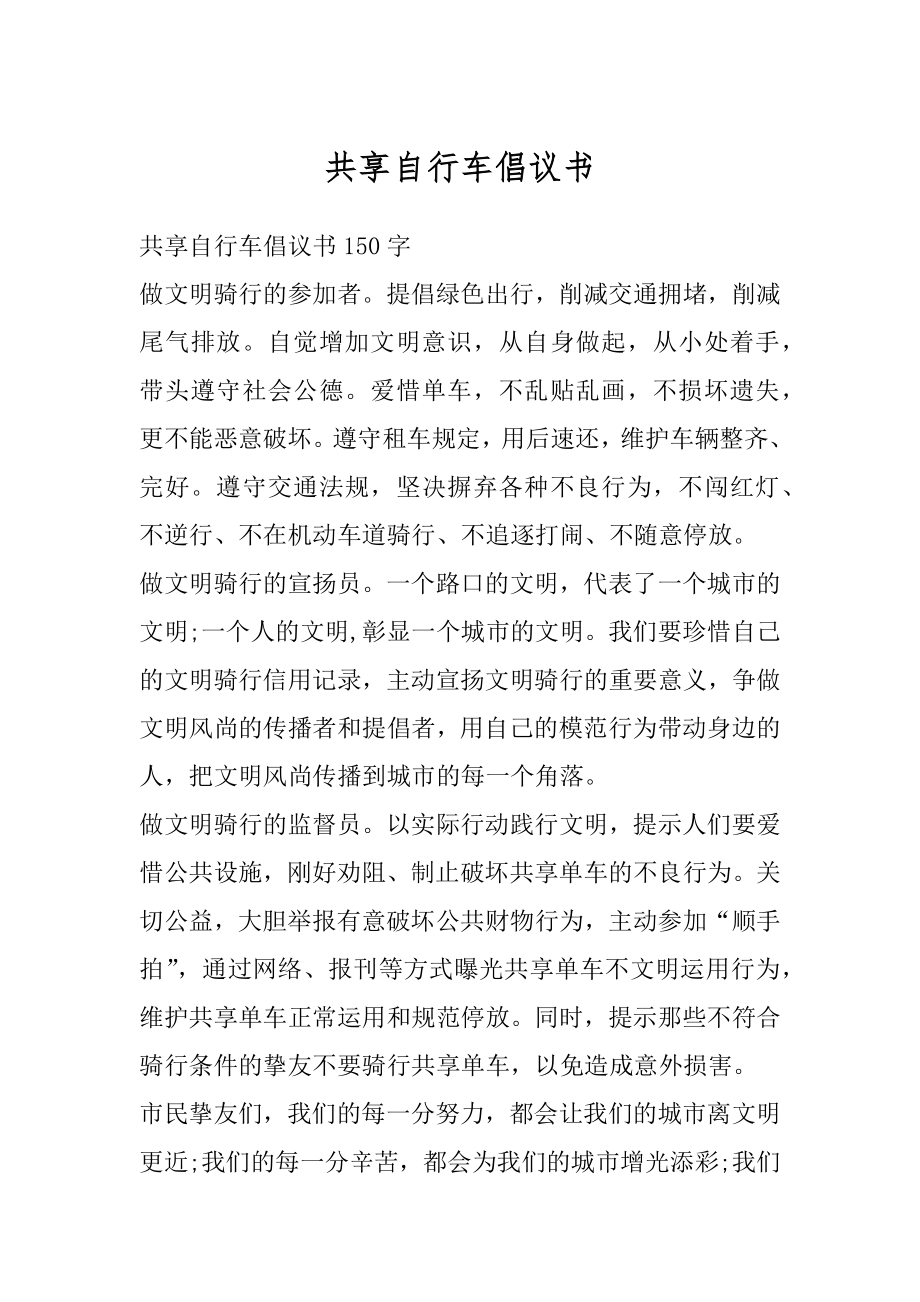 共享自行车倡议书汇总.docx_第1页