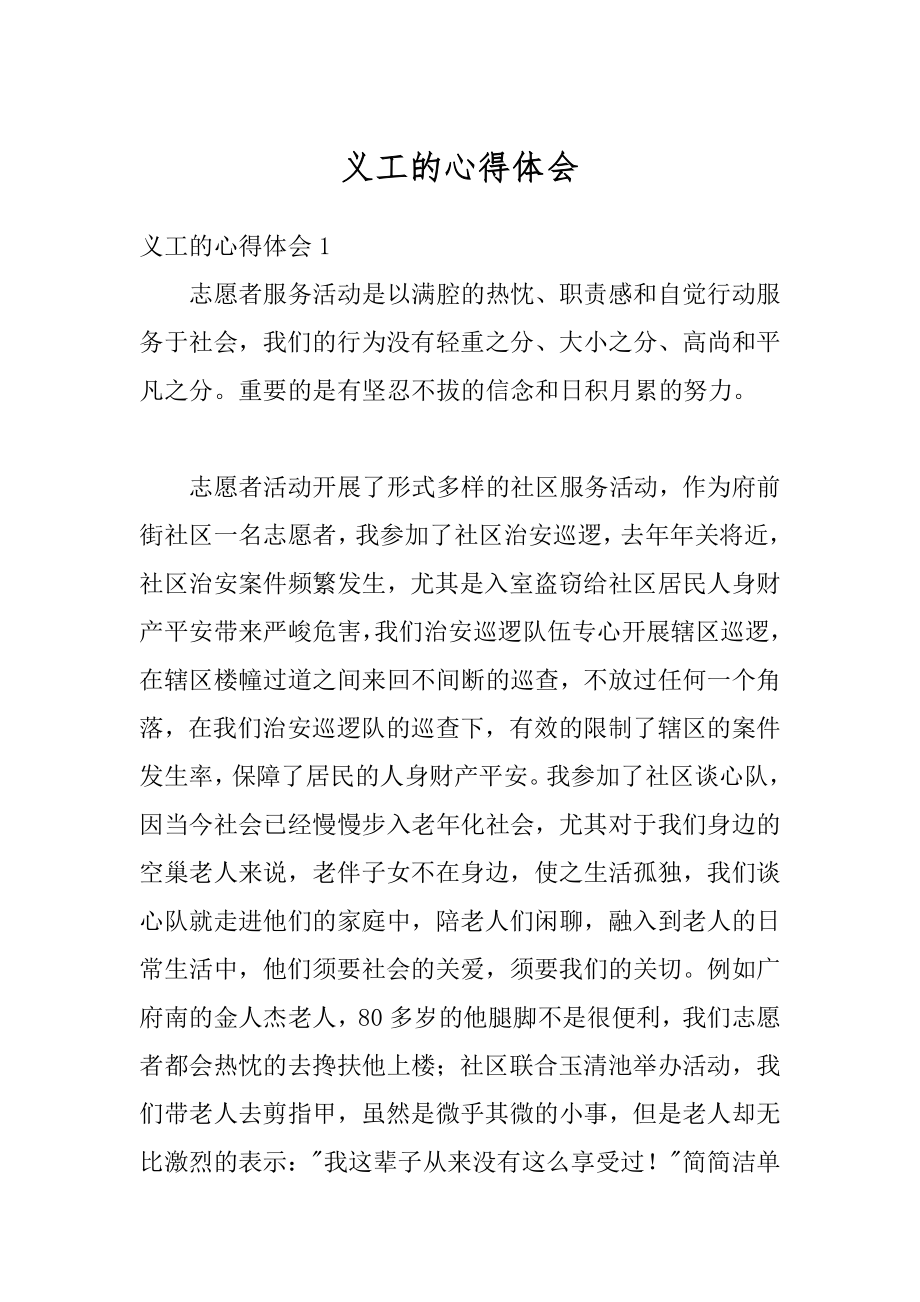 义工的心得体会汇编.docx_第1页