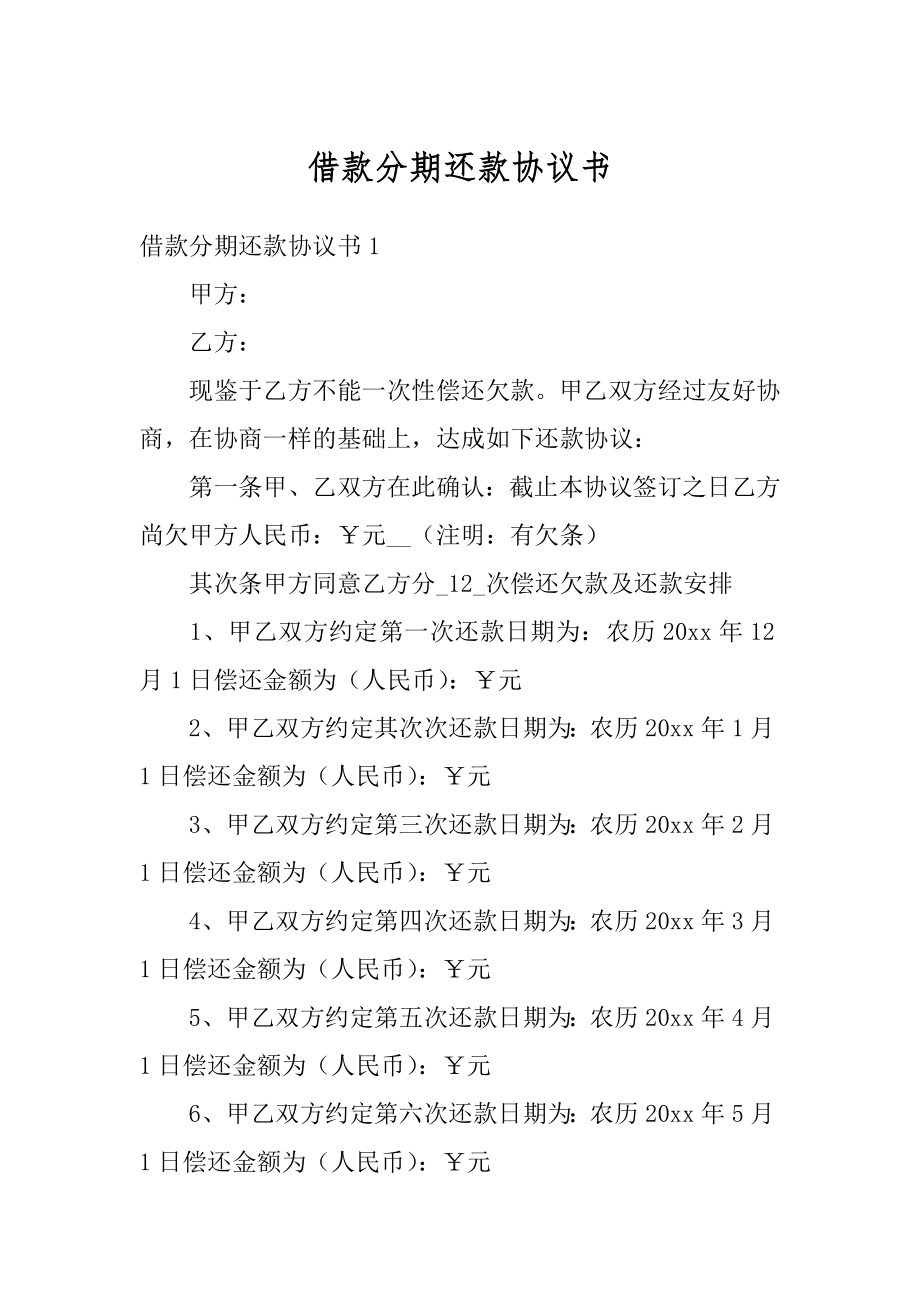 借款分期还款协议书范例.docx_第1页