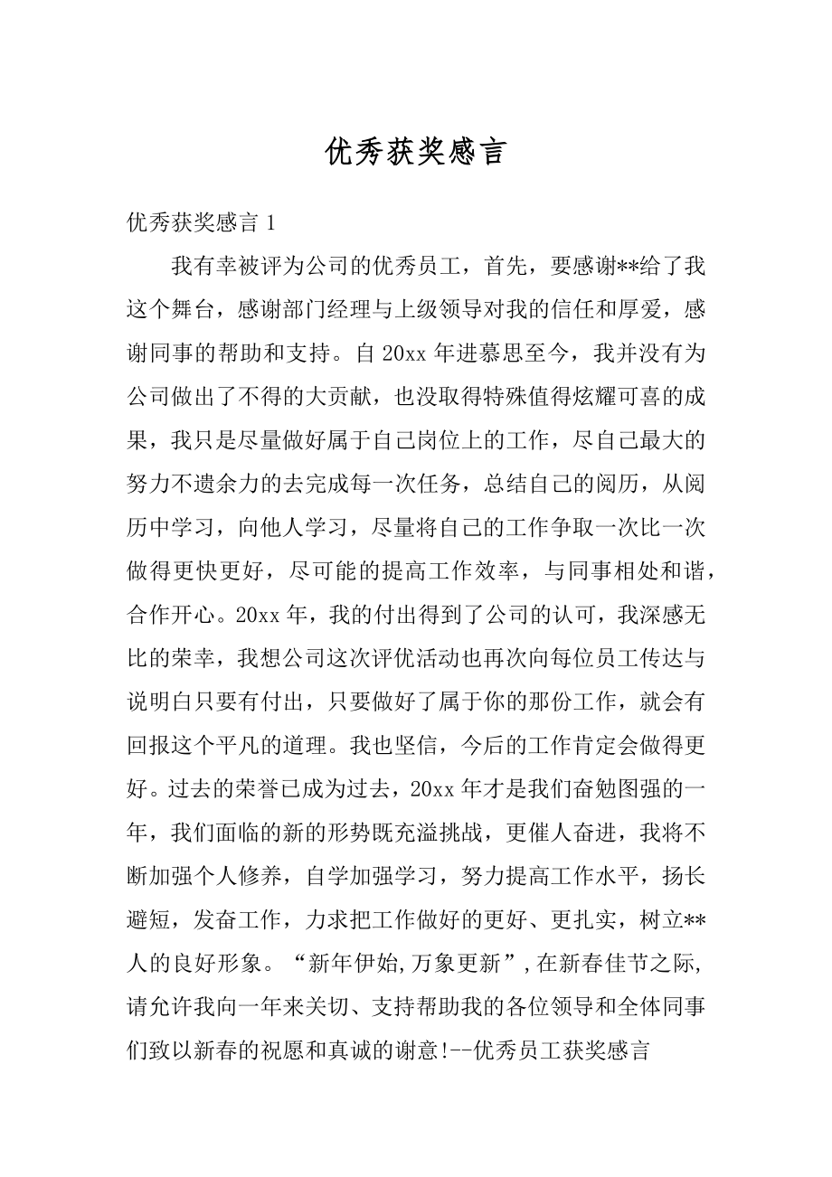 优秀获奖感言优质.docx_第1页