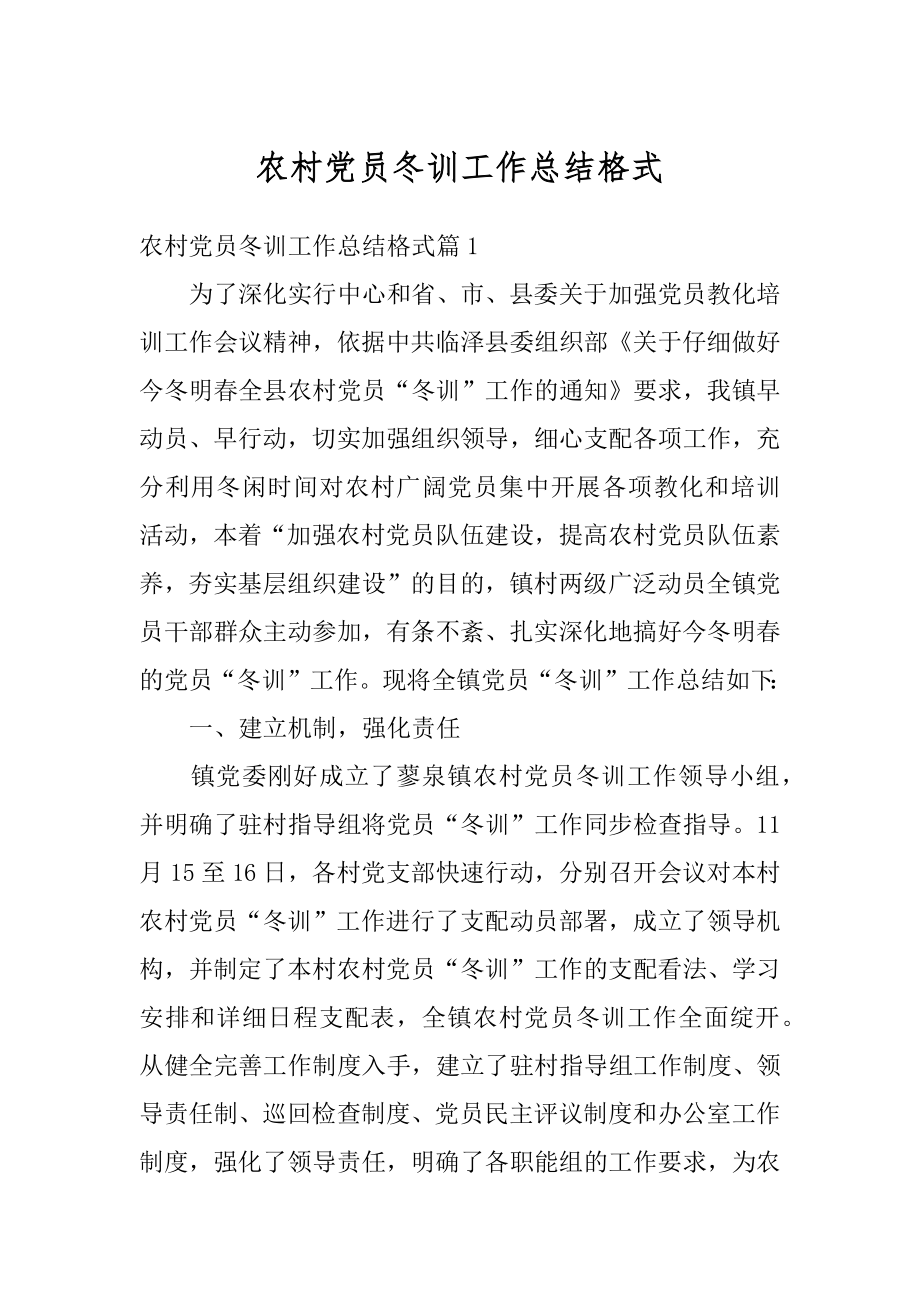 农村党员冬训工作总结格式范文.docx_第1页