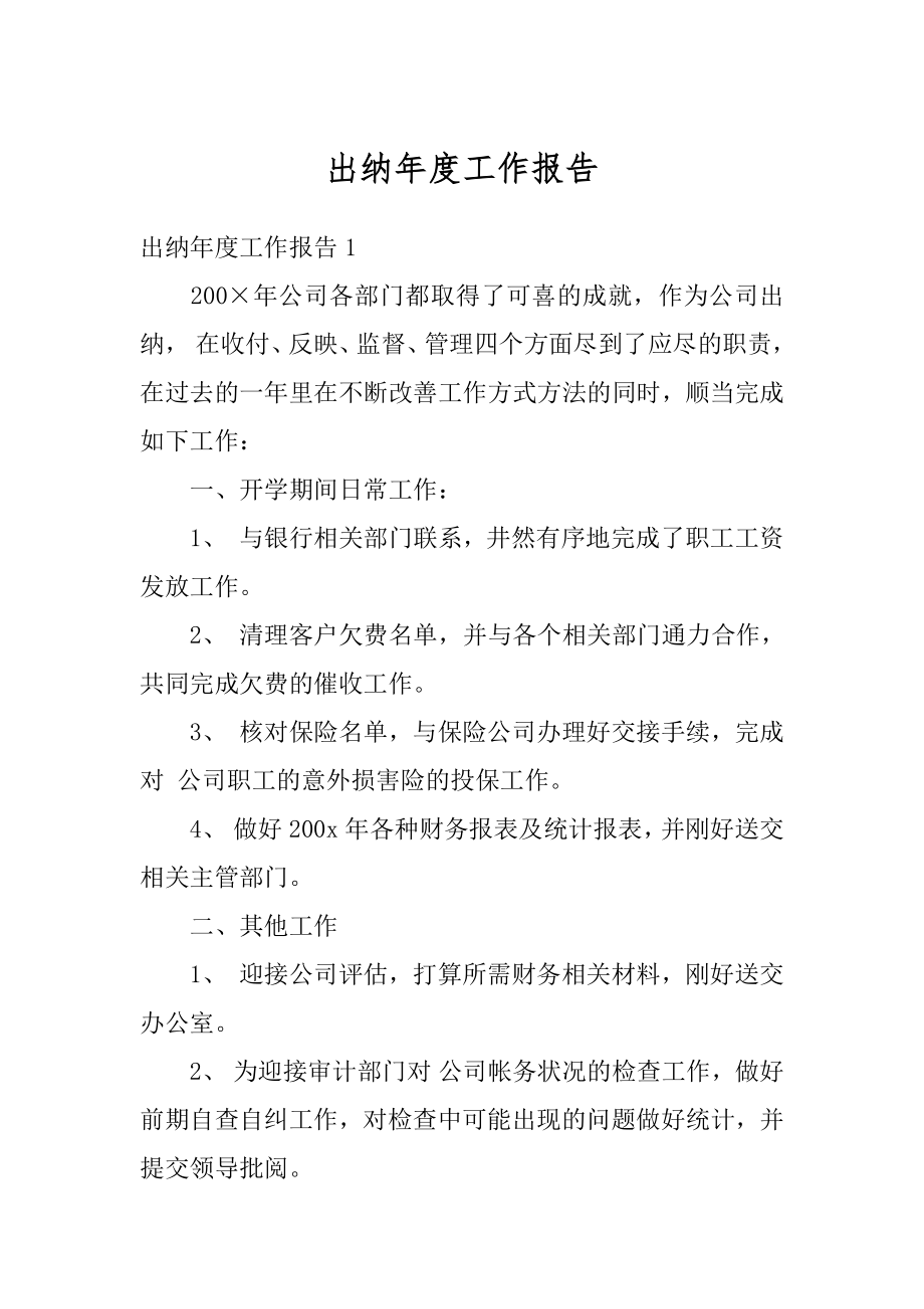 出纳年度工作报告精选.docx_第1页