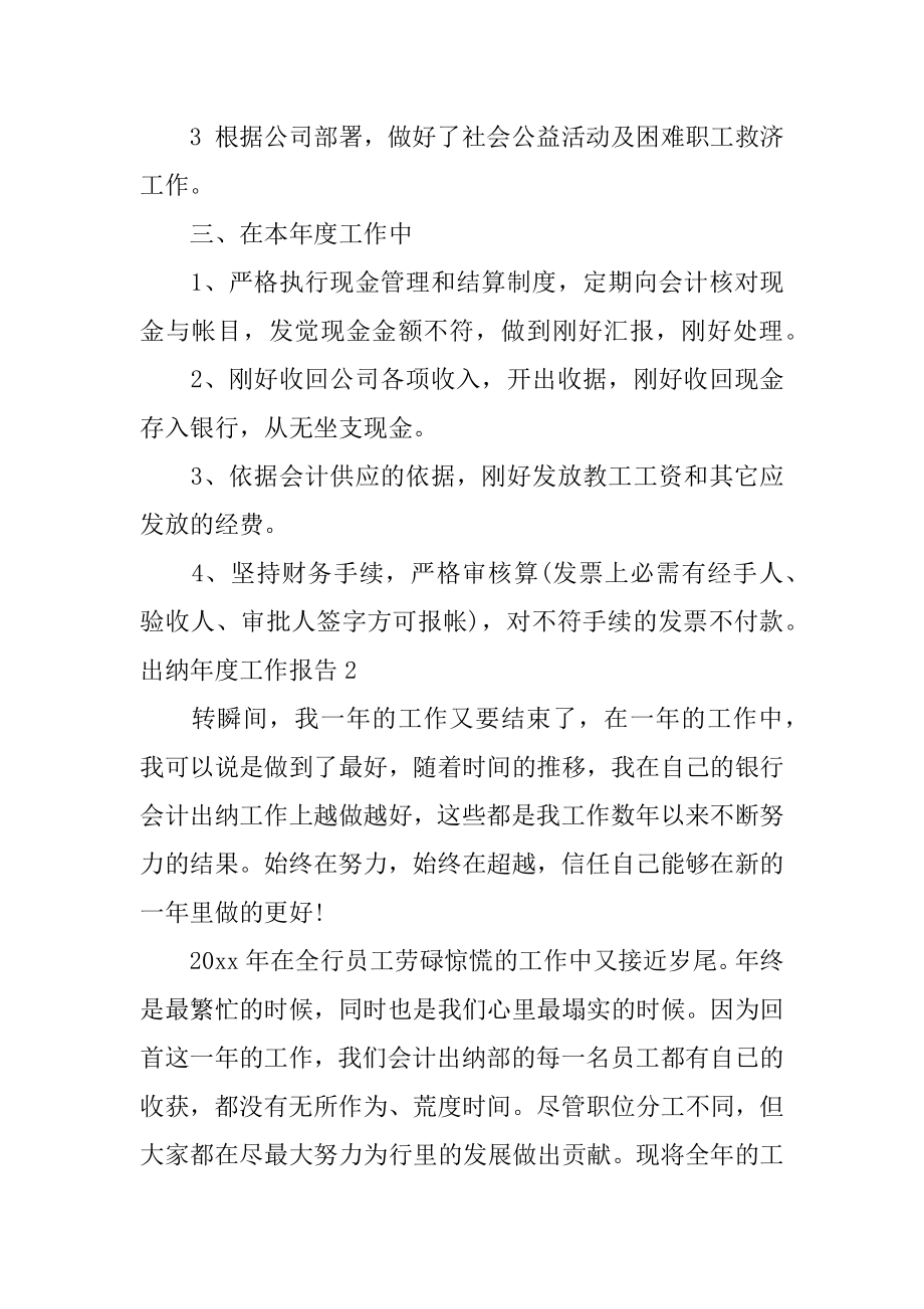 出纳年度工作报告精选.docx_第2页