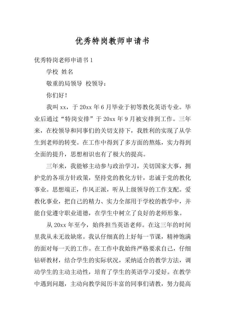 优秀特岗教师申请书范例.docx_第1页