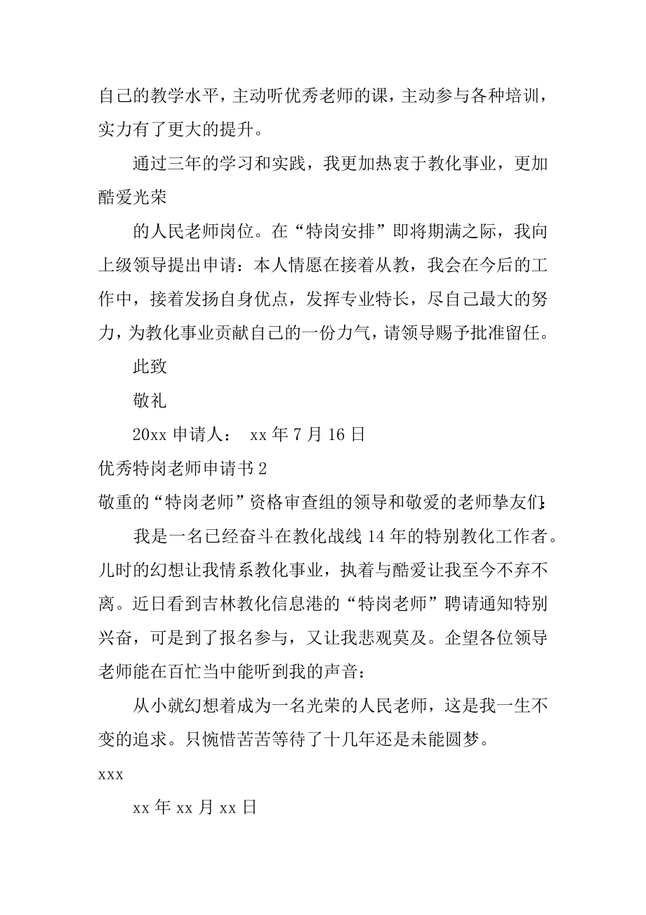 优秀特岗教师申请书范例.docx_第2页