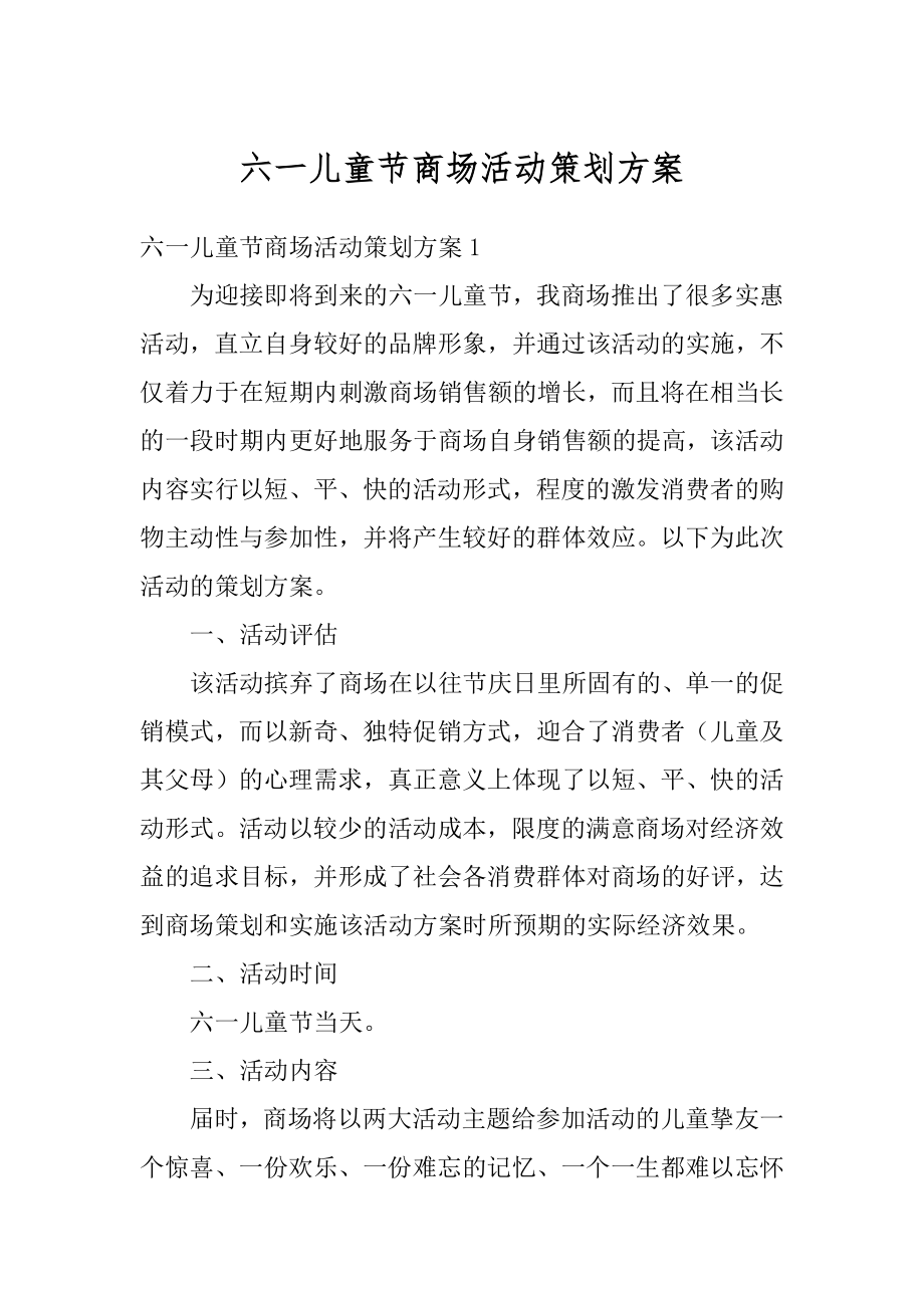 六一儿童节商场活动策划方案精品.docx_第1页