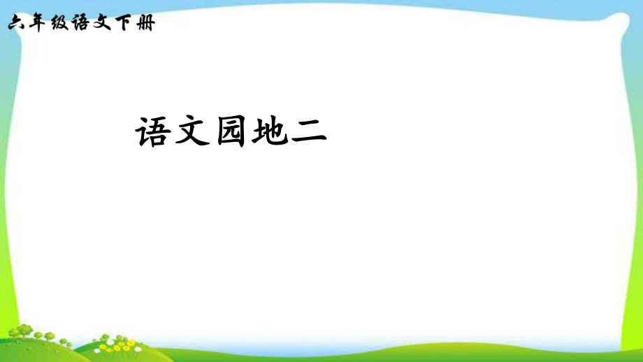 人教版部编本六年级语文下册语文园地二完美版课件ppt.ppt_第1页