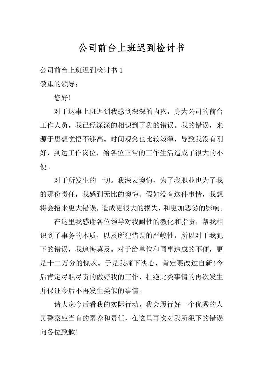 公司前台上班迟到检讨书精编.docx_第1页