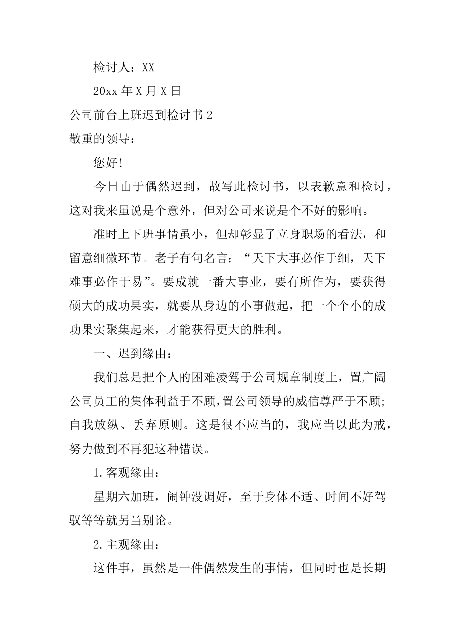 公司前台上班迟到检讨书精编.docx_第2页