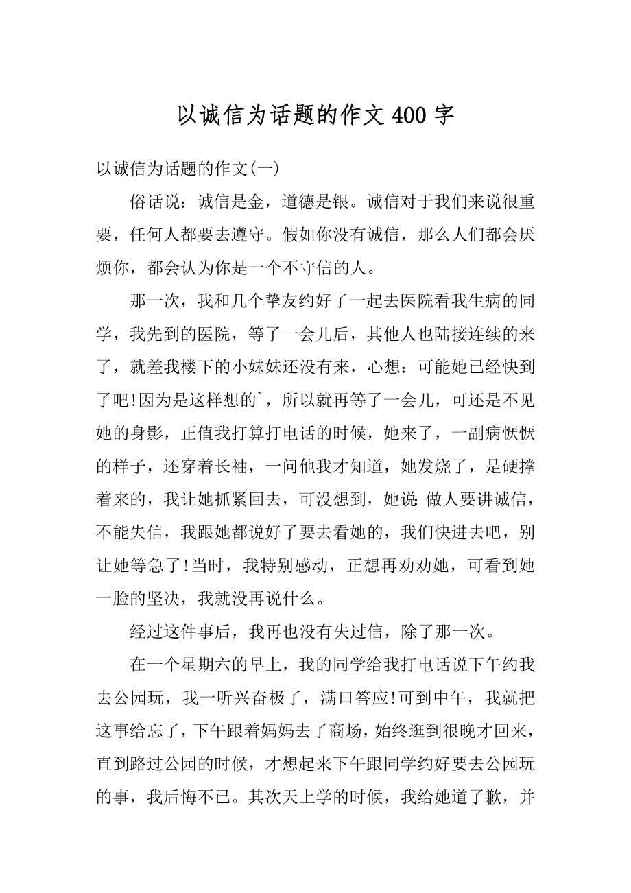 以诚信为话题的作文400字汇总.docx_第1页