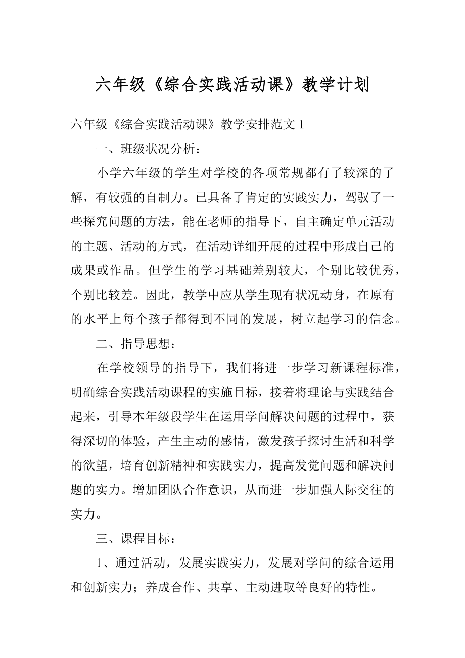 六年级《综合实践活动课》教学计划优质.docx_第1页