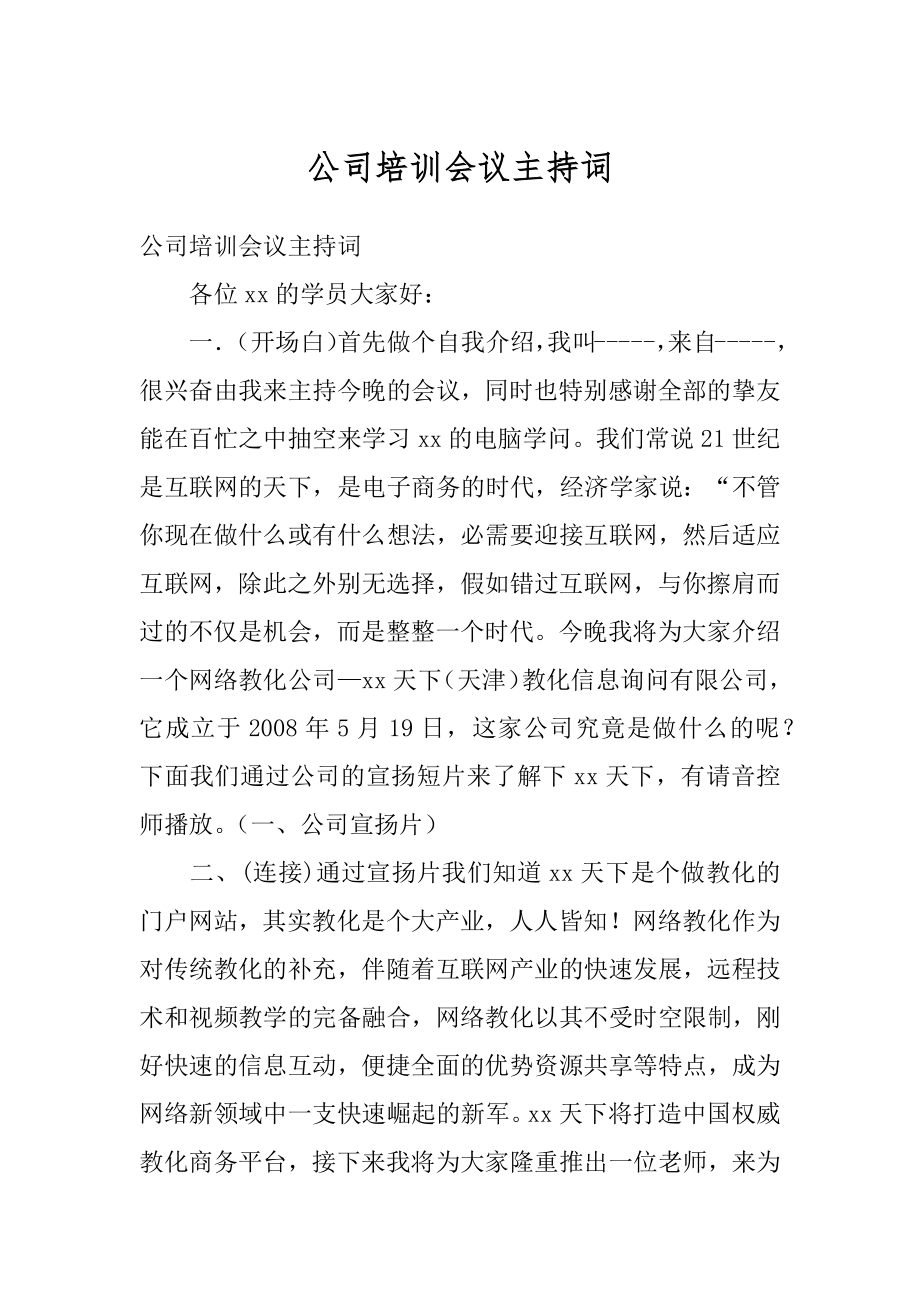 公司培训会议主持词汇编.docx_第1页