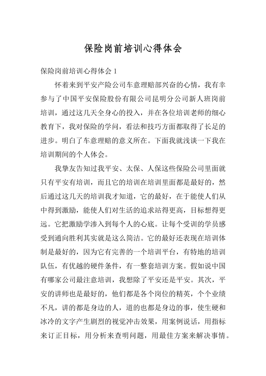 保险岗前培训心得体会最新.docx_第1页