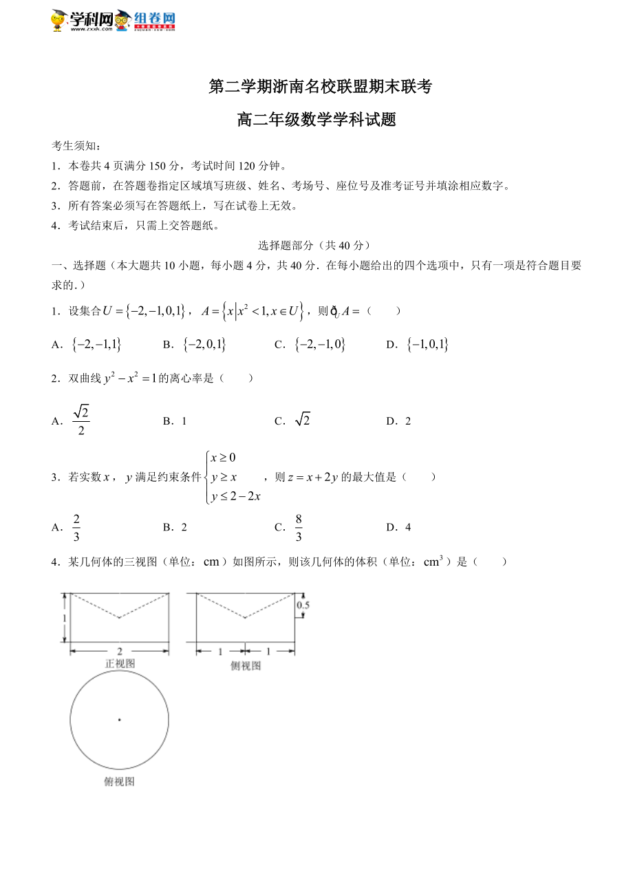 浙江省浙南名校联盟2020-2021学年高二下学期期末联考数学试题.docx_第1页