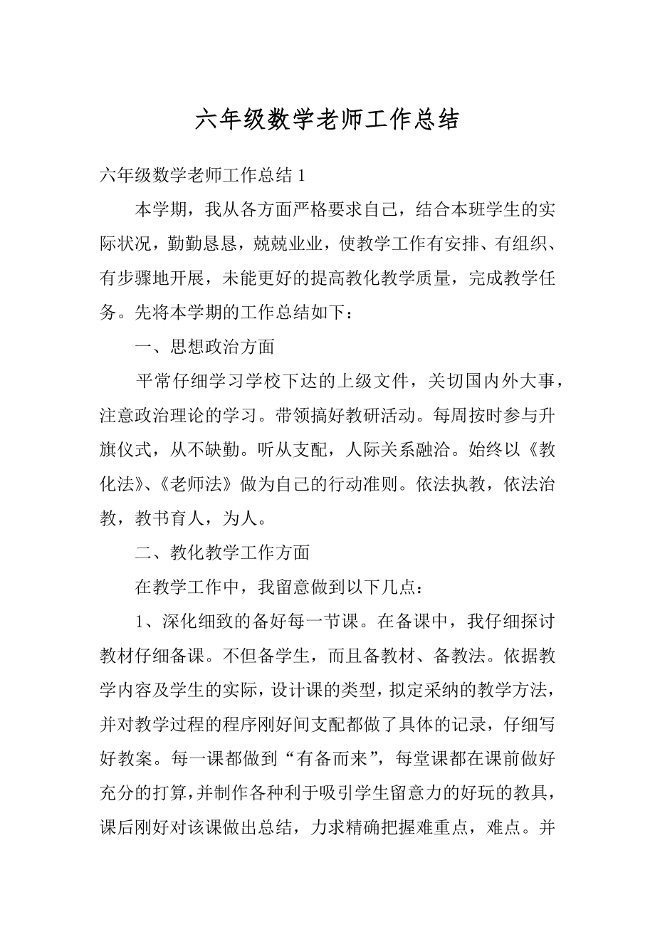 六年级数学老师工作总结优质.docx_第1页