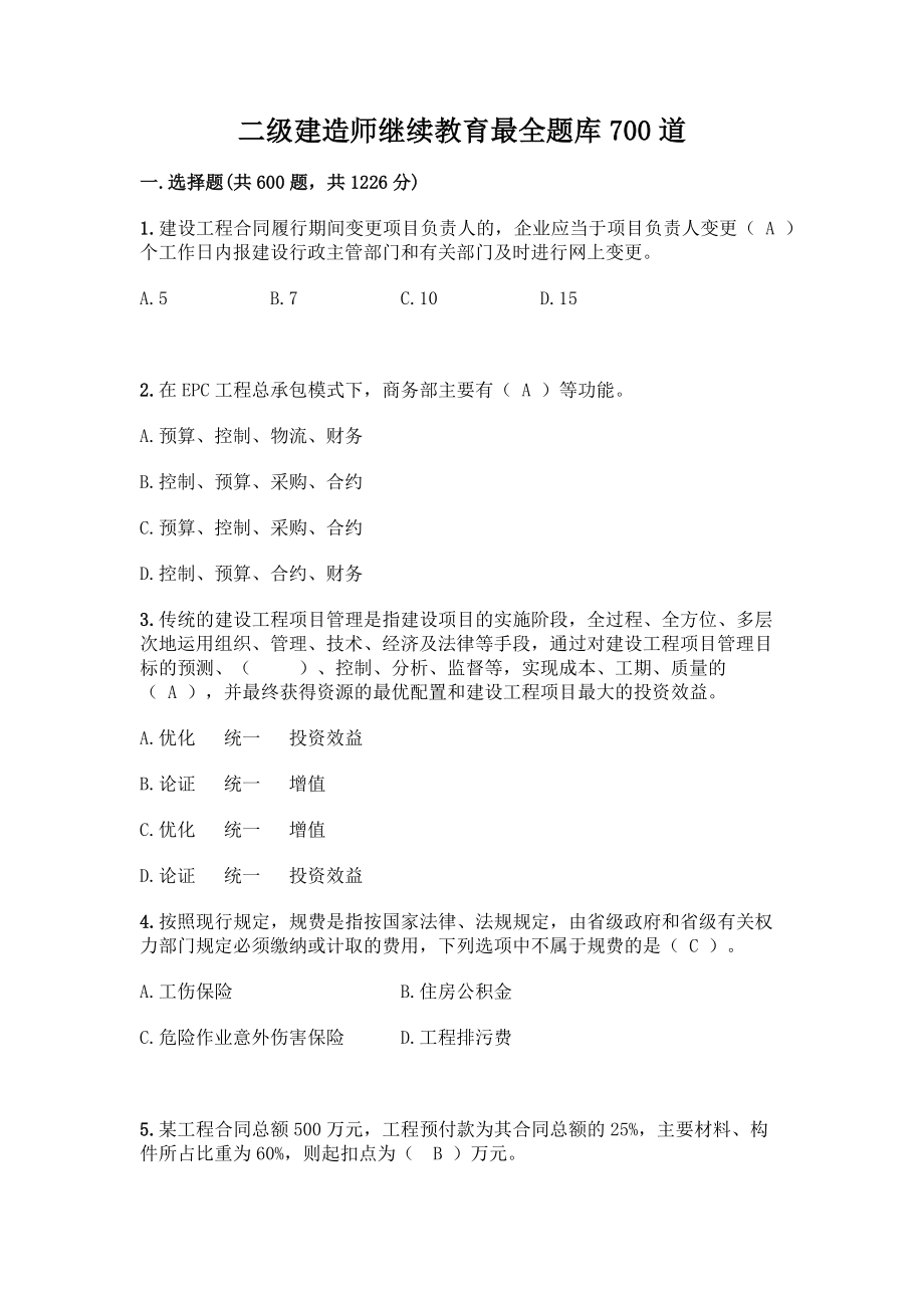 二级建造师继续教育练习题700道.docx_第1页