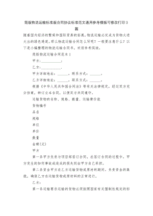 简版物流运输标准版合同协议标准范文通用参考模板可修改打印3篇.docx