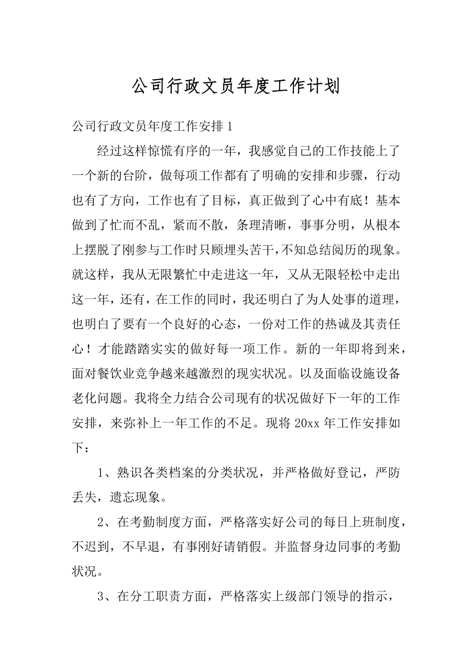 公司行政文员年度工作计划精品.docx_第1页