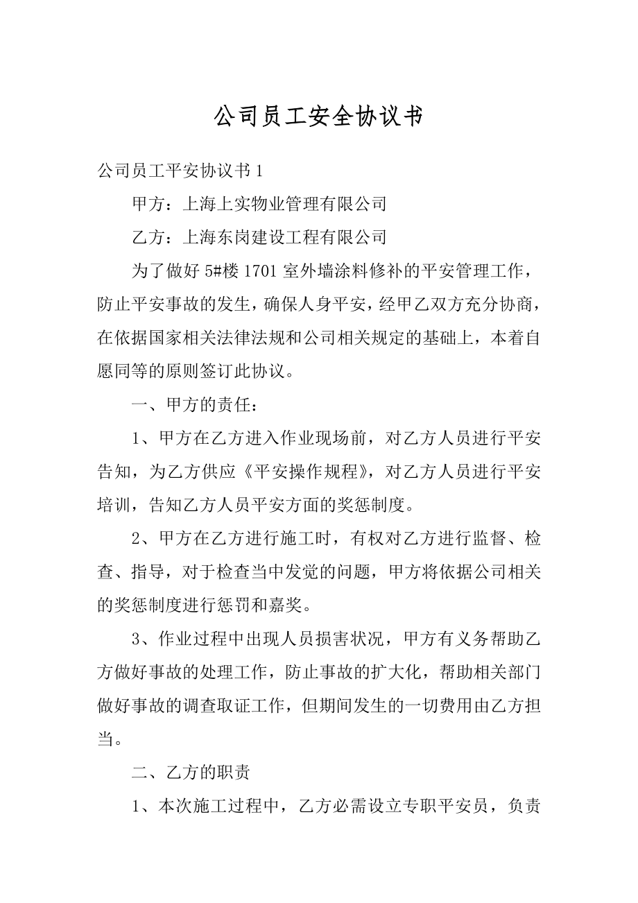 公司员工安全协议书汇总.docx_第1页